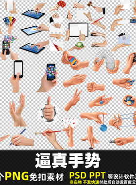 逼真手势PNG免扣素材PSD写实手掌动作手部手拿手机平板图片打印
