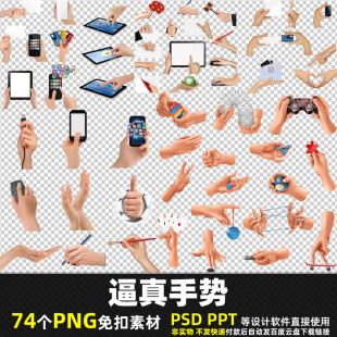 逼真手势PNG免扣素材PSD写实手掌动作手部手拿手机平板图片打印