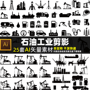 石油工业剪影AI矢量素材 钻油井勘探开采图标标志 炼油厂油桶图片