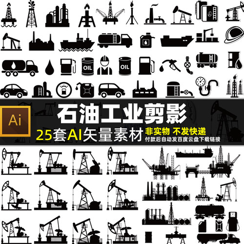 石油工业剪影AI矢量素材 钻油井勘探开采图标标志 炼油厂油桶图片