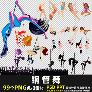 卡通女人舞蹈舞姿人物跳舞热舞图片打印PPT 钢管舞PNG免扣素材PSD