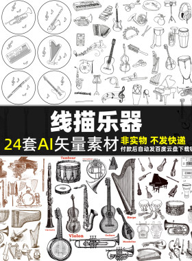 线描乐器AI矢量素材儿童小孩音乐教学海报线条吉他钢琴架子鼓图片