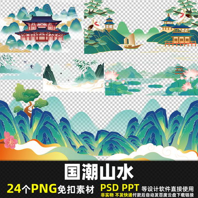 国潮山水PNG免扣透明素材PSD 中国风山峰山川河流背景图片打印PPT
