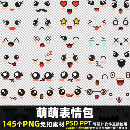 萌萌表情包PNG免扣素材PSD卡通动画动漫眼睛嘴巴头像五官图片打印