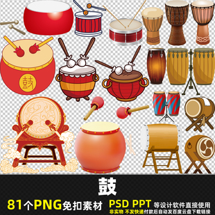 鼓PNG免扣素材PSD 传统鼓卡通鼓棒击鼓面敲鼓大鼓乐器图片打印PPT