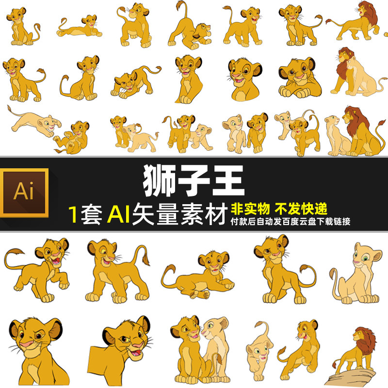 狮子王AI矢量素材卡通动画动漫角色迪士尼小狮子T恤烫画图片打印