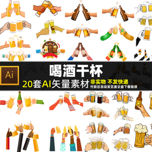 喝酒干杯AI矢量素材 酒吧KTV夜场餐厅饭店海报 啤酒碰杯图片打印