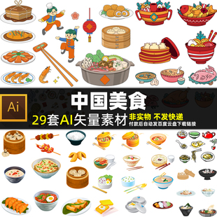 中国美食AI矢量素材手绘食物海报 快餐包子面条海鲜鸡肉图片打印