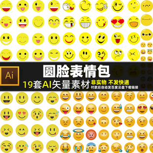 圆脸表情包AI矢量素材 卡通Q聊天笑脸喜路怒哀乐哭泣各种表情头像