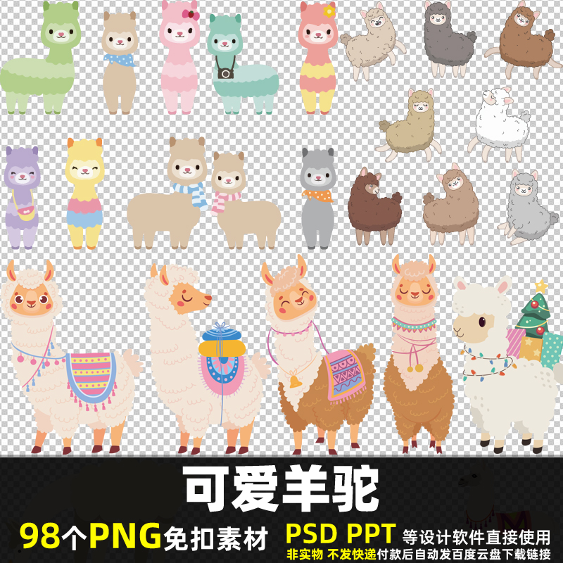 可爱羊驼PNG免扣背景素材PSD家禽动物草泥马小羊绵羊彩色图片打印