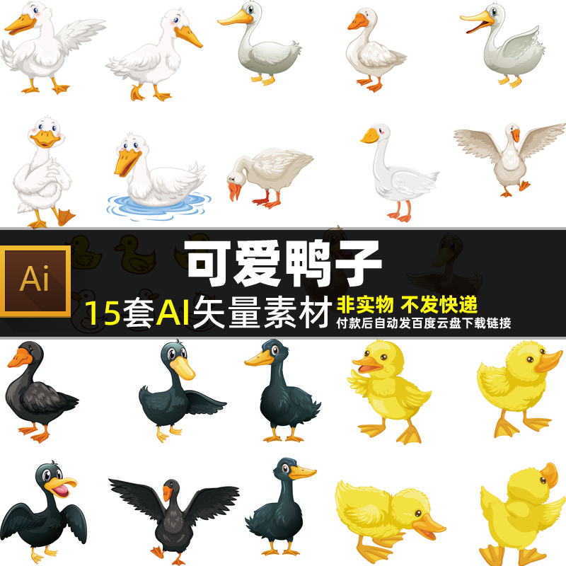 可爱鸭子AI矢量素材卡通家禽家畜动物小鸭子表情野鸭公鸭图片打印