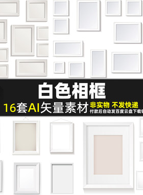 白色相框AI矢量素材卡通照片相片装饰边框简约背景墙画框图片打印