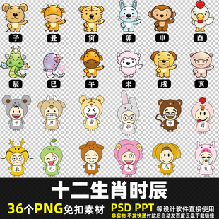 十二生肖时辰PNG免抠素材PSD卡通子丑寅虎卯辰巳午未申酉戌亥图片