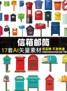 信箱邮筒AI矢量素材 老式复古箱子 怀旧立体邮箱邮寄写信寄信图片