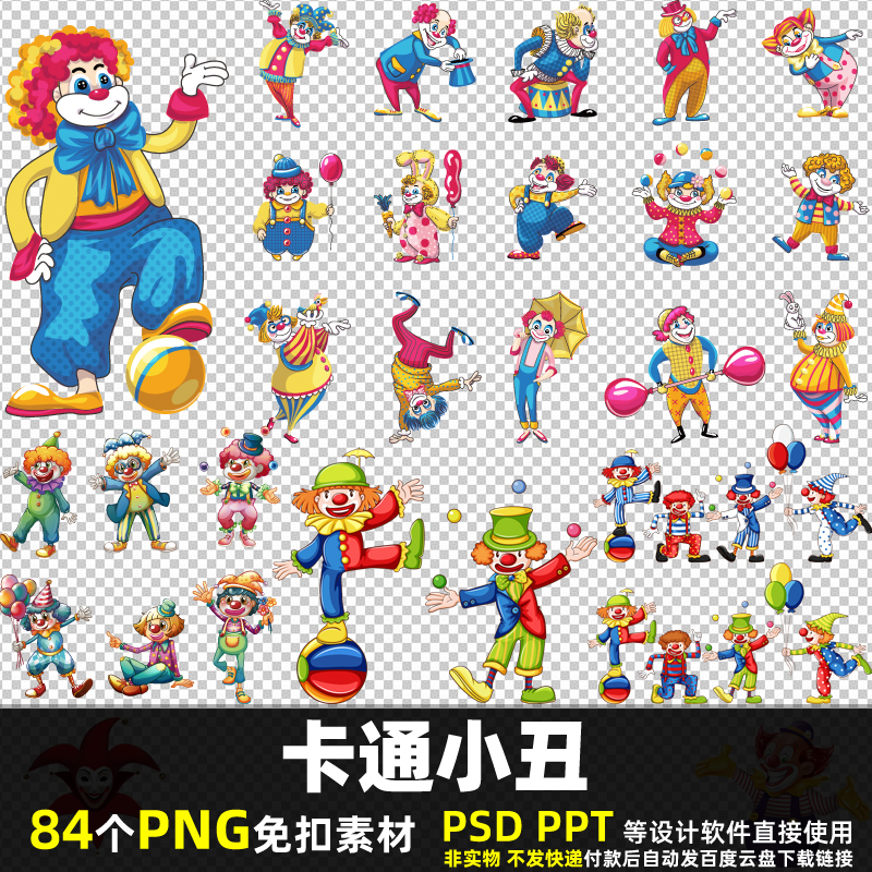 卡通小丑PNG免扣背景素材 PSD 愚人节马戏团人物彩色图片打印 PPT