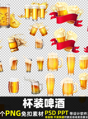 杯装啤酒PNG免扣背景素材PSD饭店酒吧夜场夜店海报玻璃杯啤酒图片