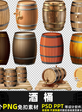 酒桶PNG免扣背景素材PSD红酒桶葡萄酒啤酒窖酿酒木桶高清图片打印
