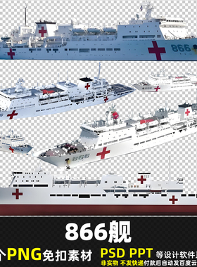 866舰PNG免扣背景素材 PSD 海军舰船和平方舟号医院船图片打印PPT