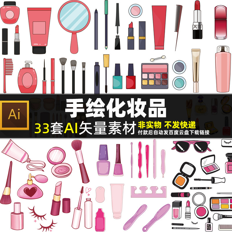 手绘化妆品AI矢量素材 卡通女性美容护肤品海报 女人口红图片打印