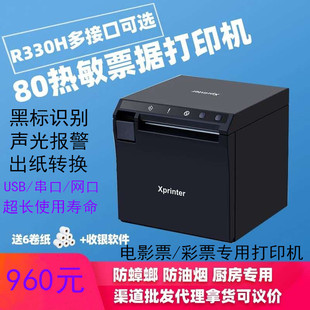 芯烨XP R330H热敏打印机80厨房打印机防油烟蟑螂高端餐饮打单机