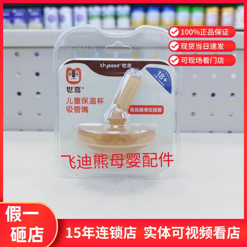 【实体正品】世喜儿童保温杯吸管嘴杯盖原装配件适配儿童保温杯