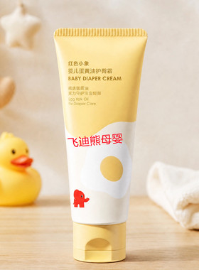红色小象护臀膏新生婴儿专用天然护肤宝宝儿童隔离屁屁霜护股PP霜