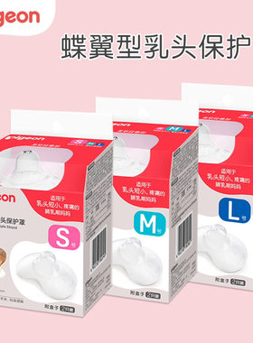 贝亲硅橡胶乳头保护罩 蝶翼型奶头保护器 硅胶超薄柔软 2只装