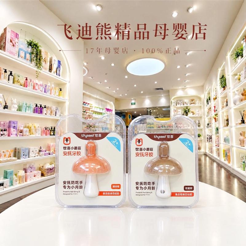 世喜小蘑菇牙胶小月龄牙胶磨牙棒