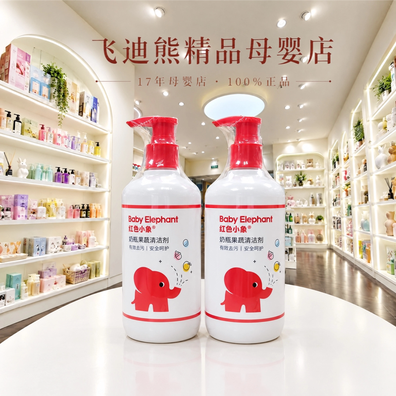 红色小象奶瓶清洁剂果蔬清洗剂
