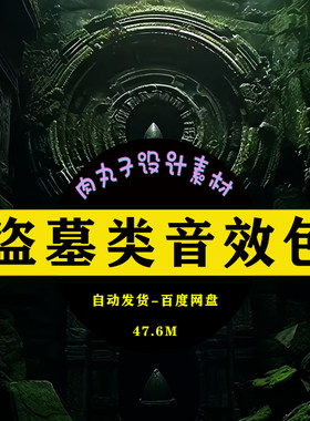 有声小说广播剧后期音频素材包盗墓类音效包古墓蛊虫僵尸鬼怪骷髅