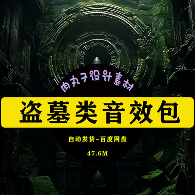 有声小说广播剧后期音频素材包盗墓类音效包古墓蛊虫僵尸鬼怪骷髅