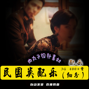 有声书广播剧后期素材包民国风背景音乐BGM短视频抖音音频配乐