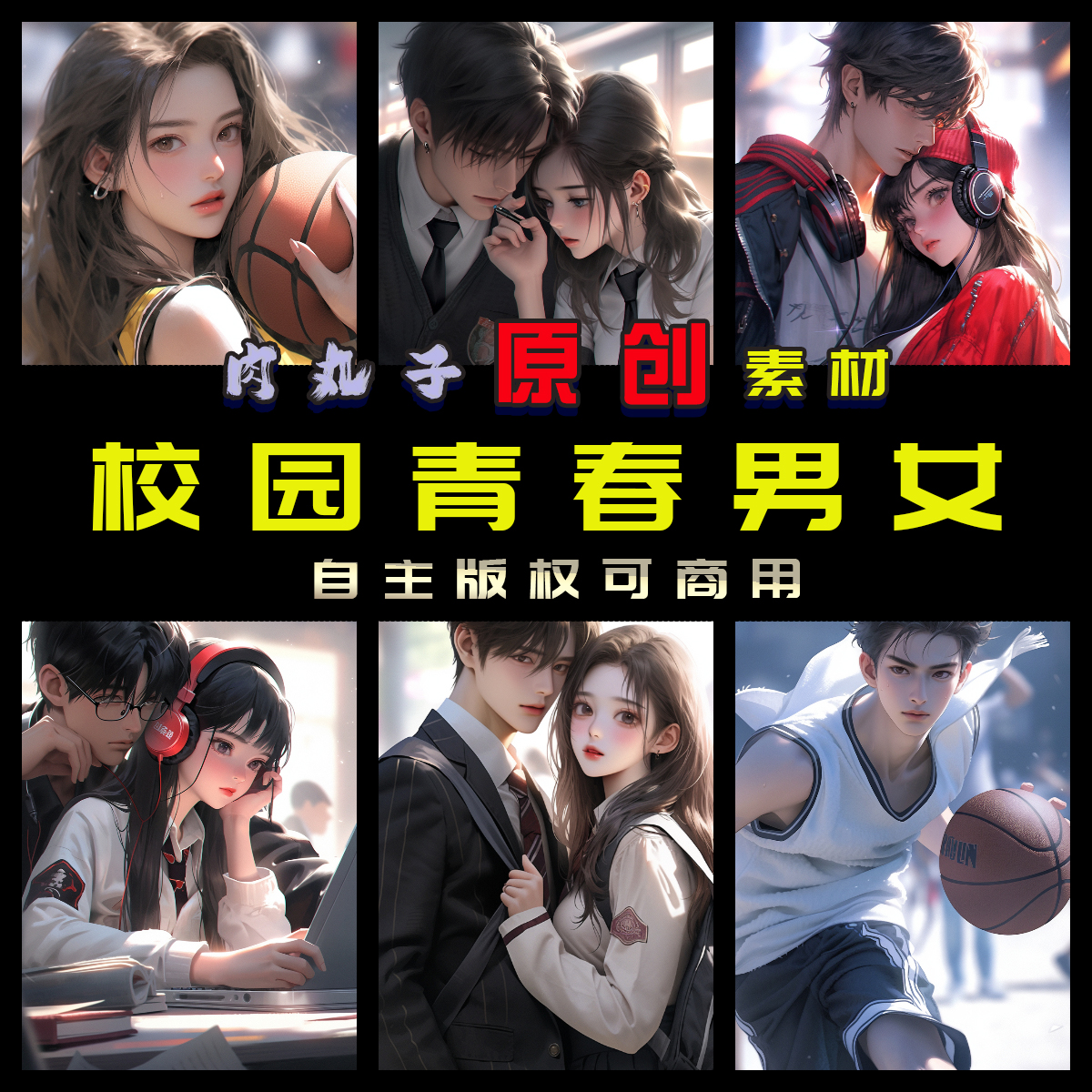 170张原创AI绘图现代青春校园情侣图片抖音小说推文封面海报素材