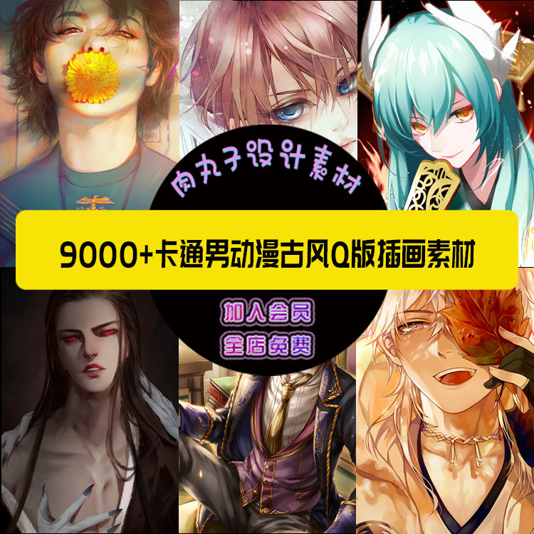 9000张m20动漫型男插画临摹卡通二次元古风美男图片小说封面素材