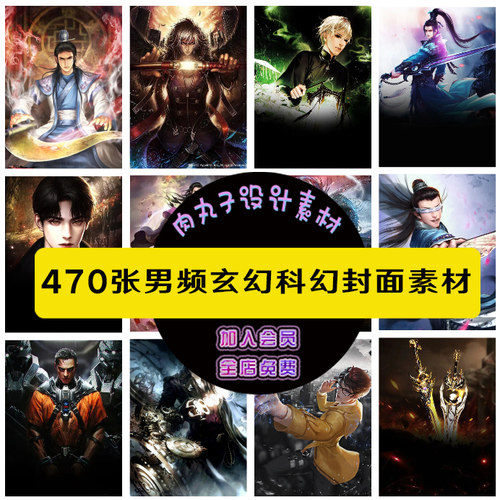470张男频玄幻科幻修仙小说封面素材图片仙侠古装网文海报设计