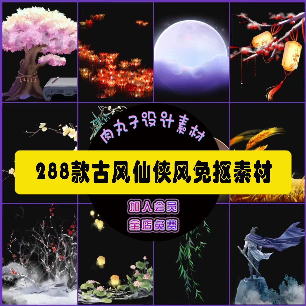 288款古风仙侠风免抠png小说封面素材武侠玄幻穿越海报设计素材