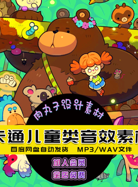 儿童有声小说配音音效素材卡通动画后期音效童话故事搞笑背景音频