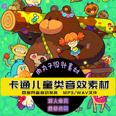 儿童有声小说配音音效素材卡通动画后期音效童话故事搞笑背景音频