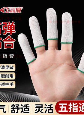 薄款尼龙针织耐磨防滑透气指套