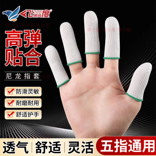 薄款尼龙针织耐磨防滑透气指套