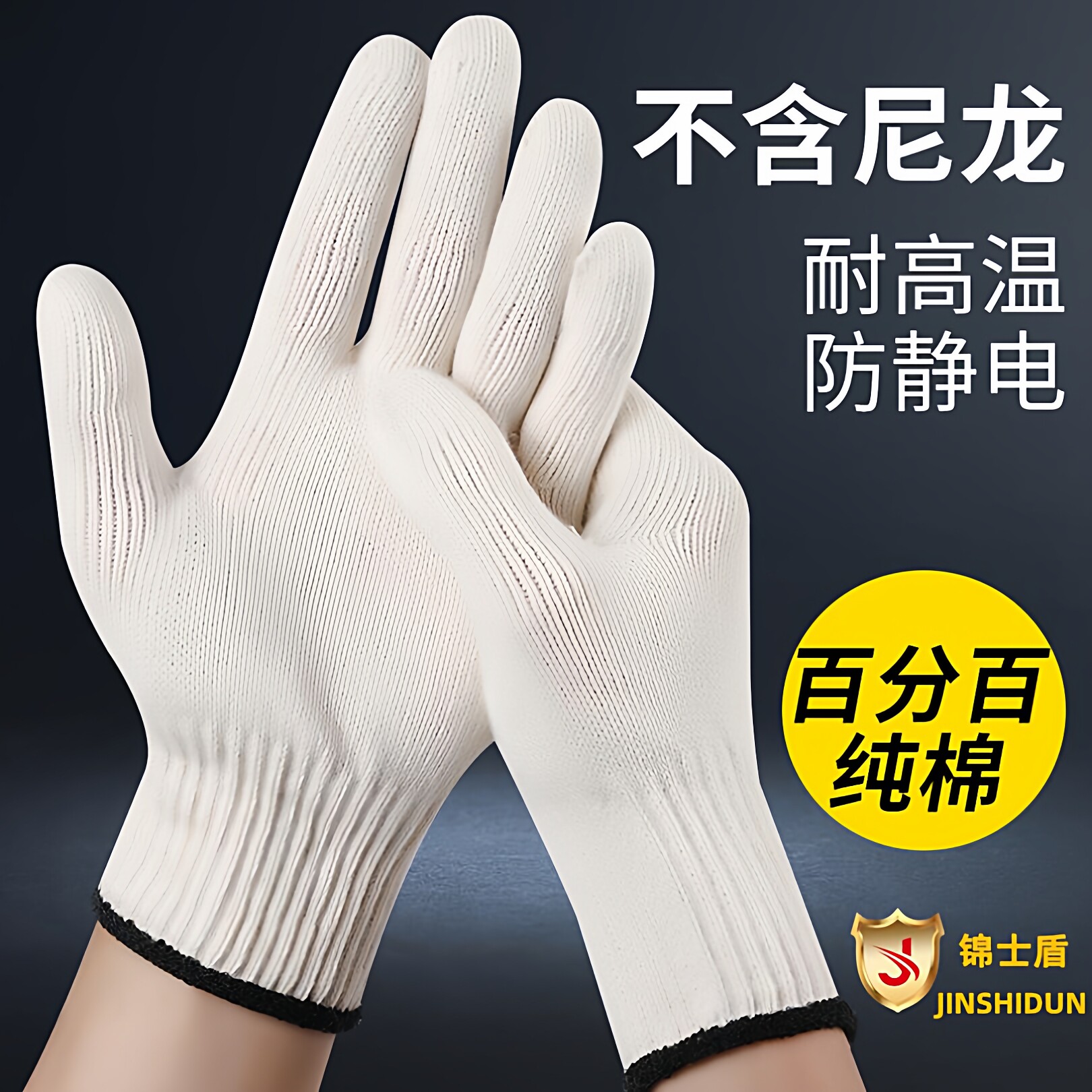 锦士盾纯棉尼龙毛纺棉纱线手套劳保耐磨耐用防滑透气劳动工作干活