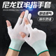 漏指露指半指薄款 透气白色尼龙手套劳保耐磨服帖触屏男女工作干活
