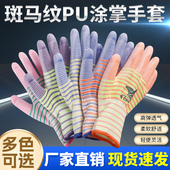 PU涂掌涂指斑马纹尼龙涂胶耐磨防滑透气通用男女分指工作劳保手套