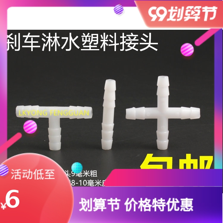 货车改装刹车淋水器配件全套店口咏枫淋水管三通 四通 直接快接