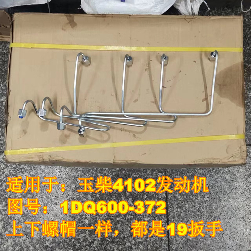 适用于玉林4102 4105柴油发动机高压油管1DQ600-1104100高压油管,汽车零部件/养护/美容/维保,其他,淘宝优惠券,粉丝福利购,淘宝优惠卷
