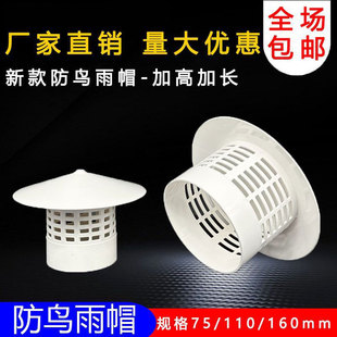 75 110 160多用实用屋顶塑料PVC防鸟雨帽透气帽通气帽管帽通风口
