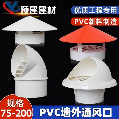 PVC透气帽防雨帽110160屋顶外墙