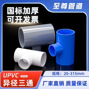 PVC变径三通UPVC异径接头给水管件配件塑料32转25变20 40 50 63mm