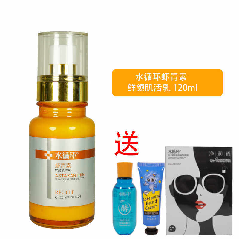 水循环虾青素鲜颜肌活乳补水保湿提亮肤色淡化细纹紧致正品120ML