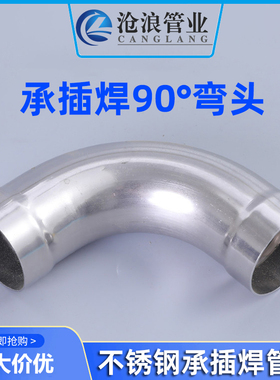 304不锈钢承插焊接弯头管件对接焊大弯不锈钢水管配件4分6分1寸